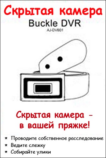 Ajoka Buckle DVR Camera (AJ-DVB01) - Скрытая камера для настоящих шпионов.