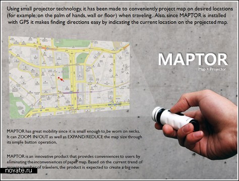 Проектор + GPS-навигатор = концепт будущего