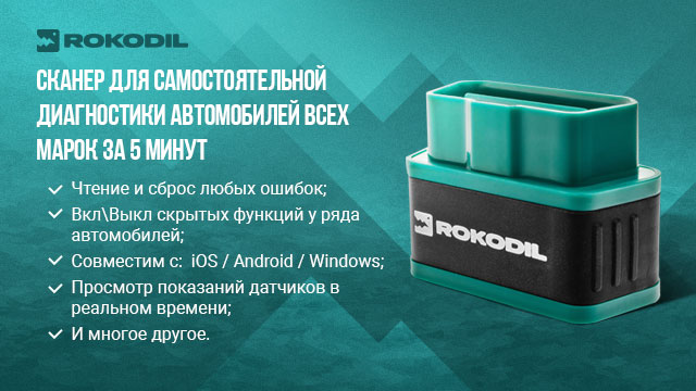 Мультимарочное устройство Rokodil ScanX
