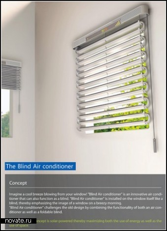 Концепт Blind Air Conditioner. Жалюзи с кондиционером, работающие от энергии солнца