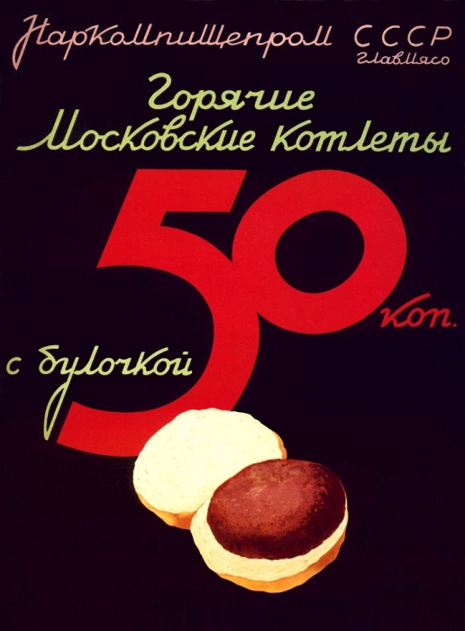 Реклама советского аналога бургера. / Фото: humaninside.ru
