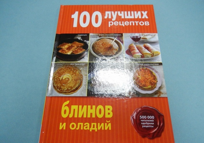 Если у вас пока нет идеального рецепта блинов, найдите его в книге. / Фото: labirint.ru