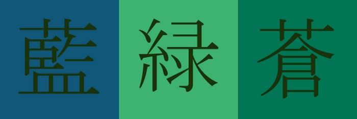 В классическом японском «зелёный» –  всего лишь оттенок синего.