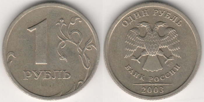1 рубль 2003-го года.