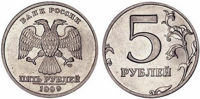 5 рублей 1999-го,
