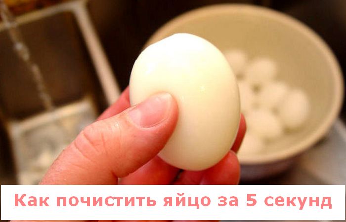 Быстрее некуда: Как почистить варёное яйцо за 5 секунд