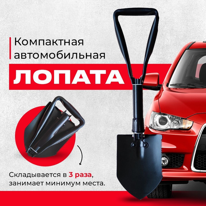 Складная лопата поможет выкопать автомобиль из сугроба/ Фото: ozone.ru