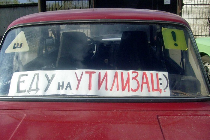 Что нужно сделать до того, как сдать машину на утилизацию/ Фото: xlom.ru