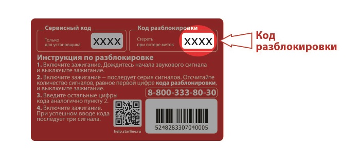 Карточка с кодом разблокировки иммобилайзера/ Фото: help.starline.ru