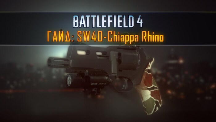 Пистолет Rhino в игре Battlefield 4/ Фото: youtube.com