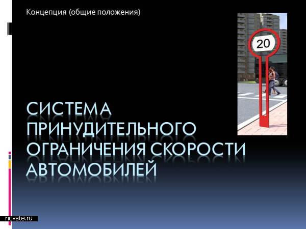 Система принудительного ограничения скорости