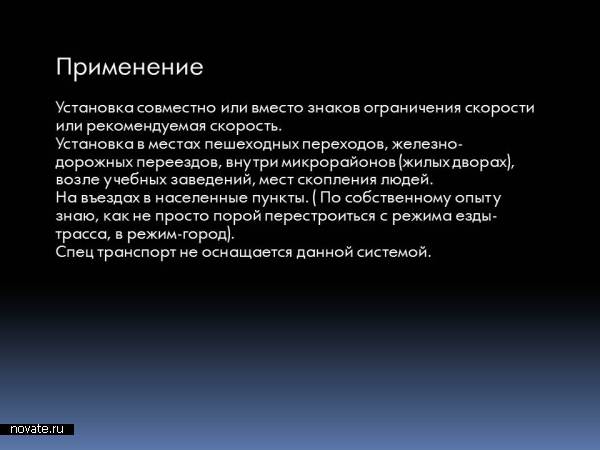 Система принудительного ограничения скорости