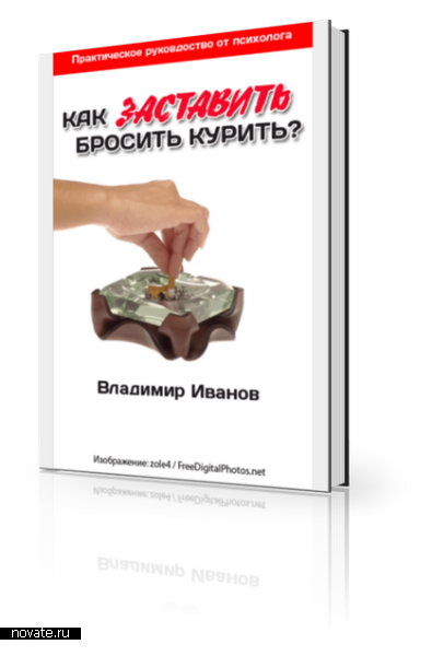 Как заставить бросить курить