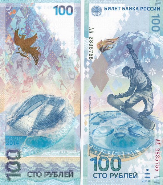 100-рублёвая банкнота, выпущенная к Олимпиаде-2014.