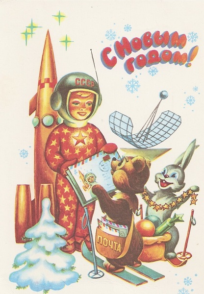 Космические мотивы и зверушки на новогодней открытке советского художника Жеребина