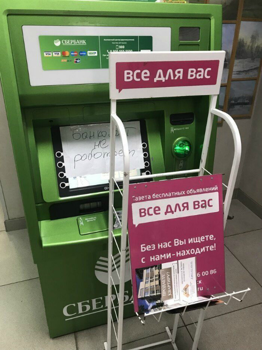 Специально для дорогих клиентов банкомат не работает! | Фото: Поросёнка.нет.