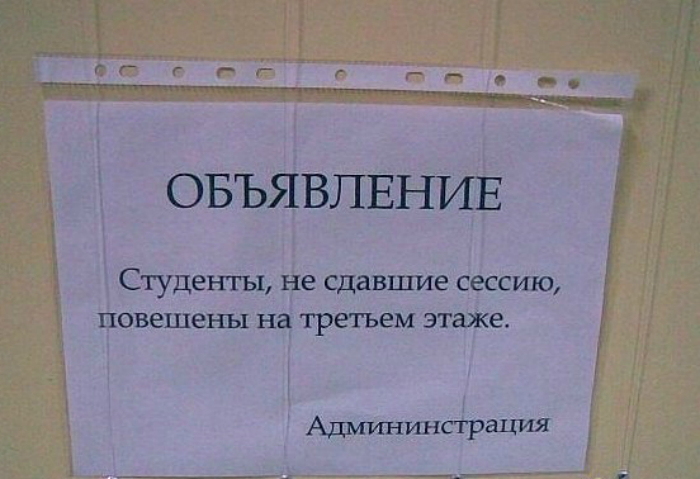 «Студенты не сдавшие сессию, повешены на 3-ем этаже» Приходите на поминки. 