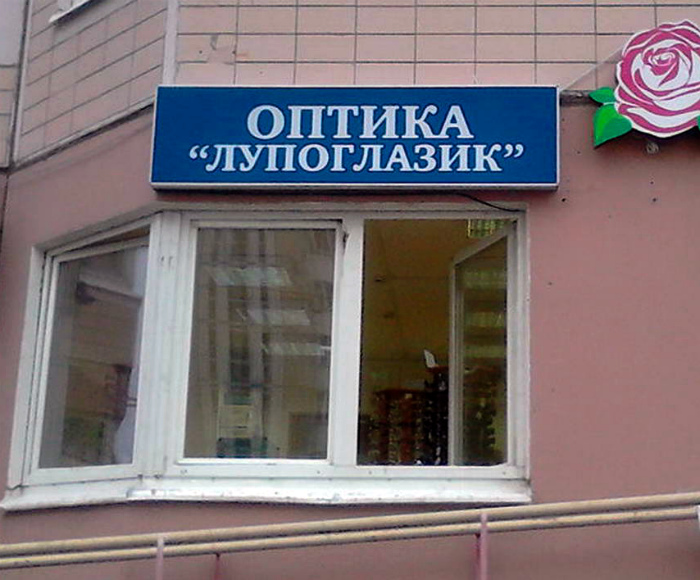 Отличное название для оптики. | Фото: ОчепяткИ.ру.