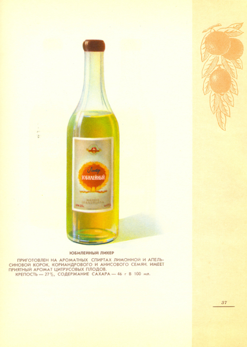 Ароматный ликер, приготовленный на ароматных спиртах лимонной и апельсиновой корок.