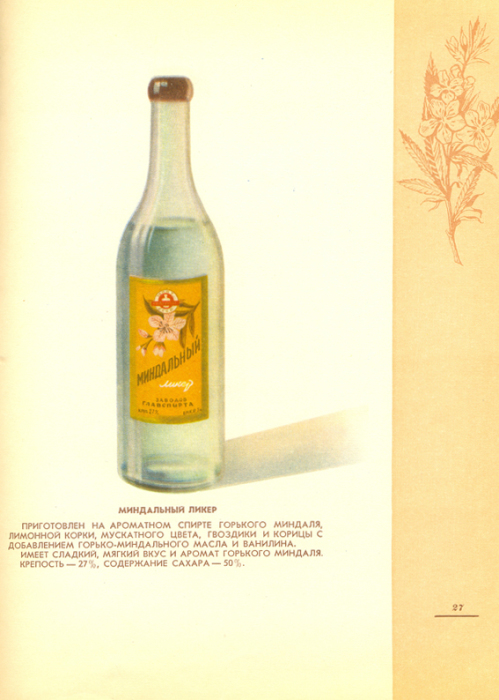 Ликер, приготовленный на ароматном спирте горького миндаля, лимонной корки, мускатного цвета, гвоздики и корицы.