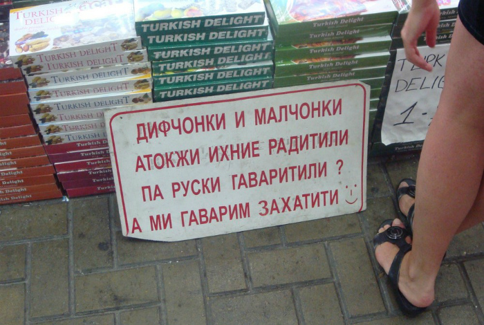 Когда познания русского языка просто зашкаливают. | Фото: Полезные советы.