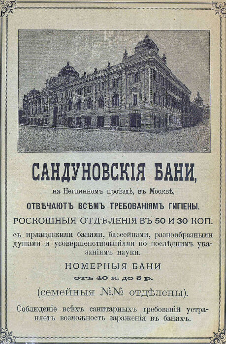 Рекламный плакат после полной реконструкции Сандуновских бань. | Фото: aboutmoskva.ru.
