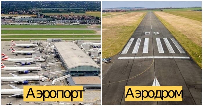 Бывают аэродромы без аэропортов, но не бывает аэропортов без аэродромов.
