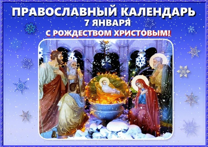 Какой праздник с 6 на 7 января. Рождество 7 января. Рождество православный праздник. Православный календарь Рождество. Рождественские праздники в православии.