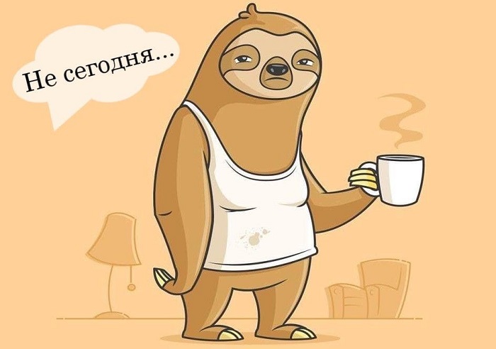 Прокрастинация.