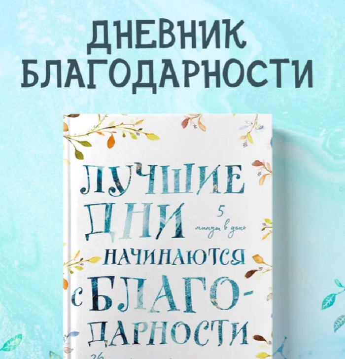 Дневник благодарности.