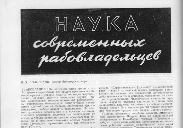 Кибернетику при Сталине как только не обзывали, но позднее эта травля закончилась, открыв новые возможности. /Фото: tribun.com.ua