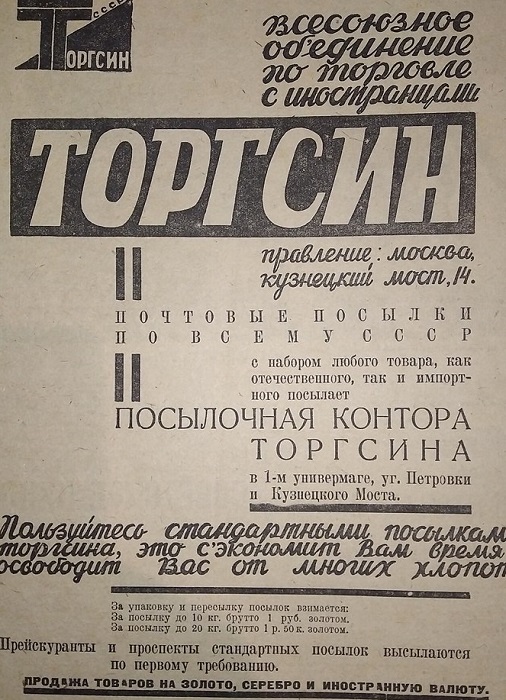 Рекламная листовка торгсина, 1933 год. /Фото: wikipedia.org