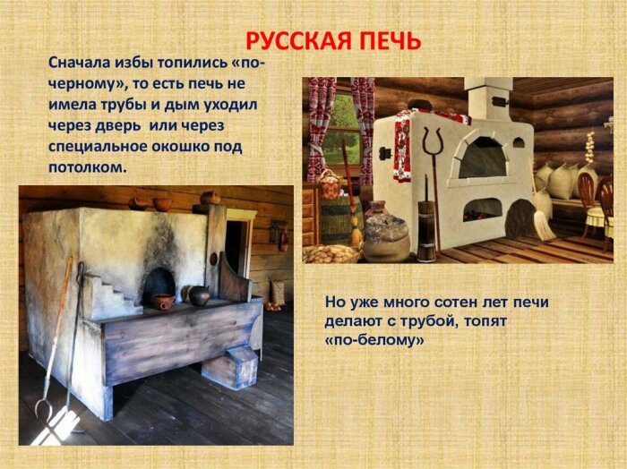 Со временем русскую печь модернизировали, дополнив дымоходом / Фото: en.ppt-online.org