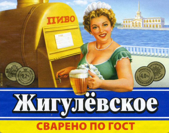 В Советском Союзе в содержащих алкоголь напитках концентрация спирта этилового (крепость) рассчитывалась всегда исключительно по массе / Фото: beerencyclopaedia.com