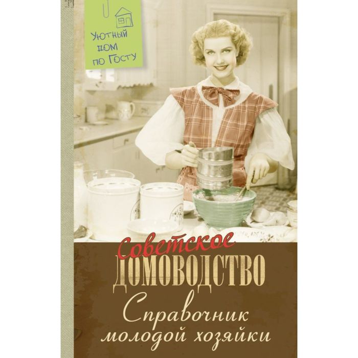 Большинство рецептов красоты женщины в СССР узнавали из книги по домоводству/Фото:price-pro.ru