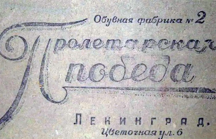 Самая популярная обувная фабрика.