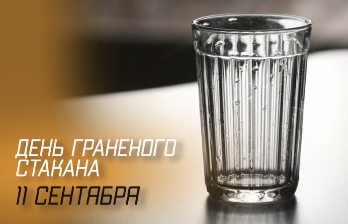 День граненого стакана. День граненого стакана.