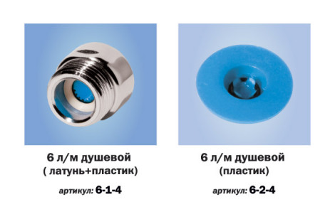 Регулятор расхода воды для крана 6 л/мин