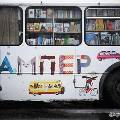 В сентябре по Мурманской области будет путешествовать книжный автобус «Бампер»