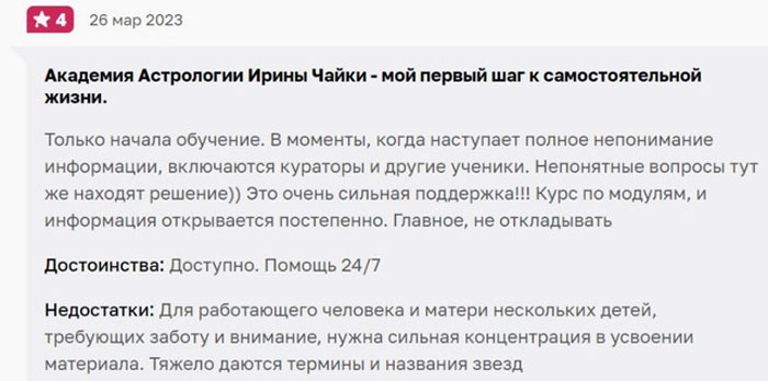 Реальные отзывы об астрологе Ирине Чайке и онлайн-курсах в «Академии астрологии»